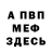 МЕФ мяу мяу Leona Burge